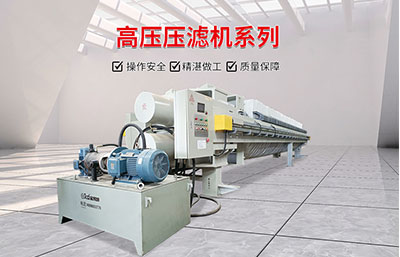 高壓壓濾機的結構組成與工作流程及